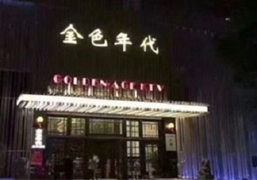 江宁KTV陪唱公主哪家最便宜-金色年代KTV便宜消费点评